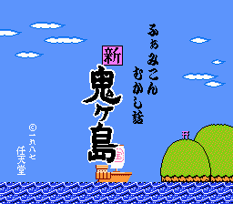 Famicom Mukashi Banashi - Shin Onigashima Title Screen